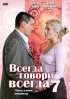 Постер «Всегда говори «всегда» 7»