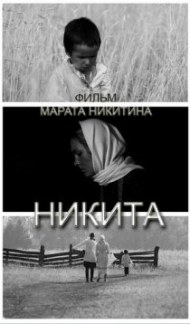 «Никита»