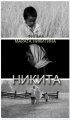 Постер «Никита»