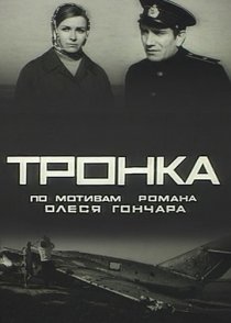 «Тронка»