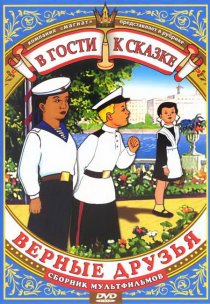 «Верные друзья»