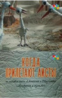 «Когда прилетают аисты»