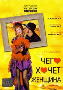 «Чего хочет женщина»