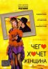Постер «Чего хочет женщина»