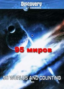 «95 миров и счет продолжается»