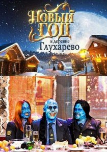«Новый год в деревне Глухарева»