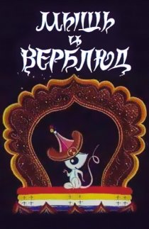 «Мышь и верблюд»