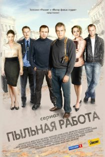 «Пыльная работа»