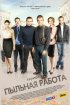 Постер «Пыльная работа»