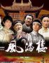 Постер «Feng man lou»