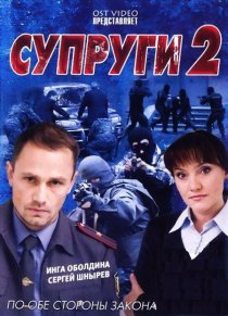 «Супруги 2»