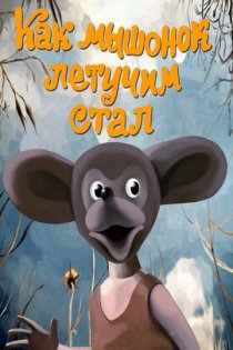 «Как мышонок летучим стал»