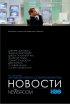 Постер «Служба новостей»
