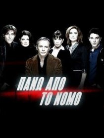 «Над законом»