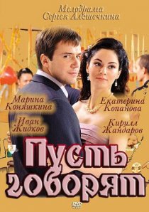 «Пусть говорят»