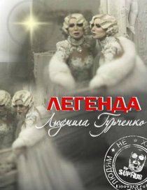 «Легенда. Людмила Гурченко»
