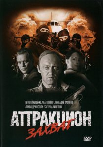 «Аттракцион Захват»