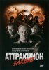 Постер «Аттракцион Захват»