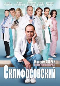 «Склифосовский»