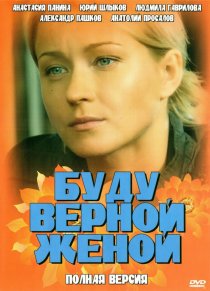 «Буду верной женой»