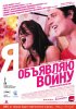 Постер «Я объявляю войну»