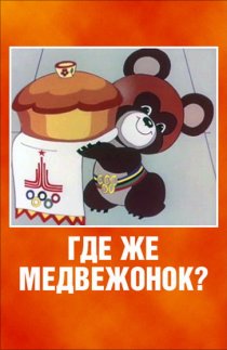«Где же медвежонок?»