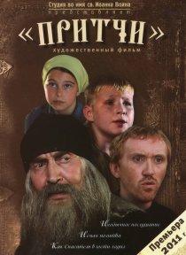 «Притчи»