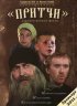 Постер «Притчи»