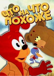 «Что на что похоже»