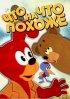 Постер «Что на что похоже»