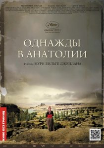 «Однажды в Анатолии»