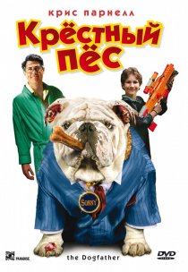 «Крестный пес»