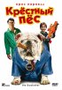 Постер «Крестный пес»