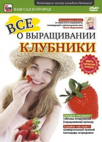 «Все о выращивании клубники»