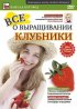 Постер «Все о выращивании клубники»
