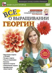 «Все о выращивании георгин»