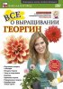 Постер «Все о выращивании георгин»