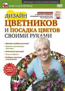 «Дизайн цветников и посадка цветов своими руками»