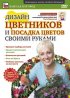 Постер «Дизайн цветников и посадка цветов своими руками»