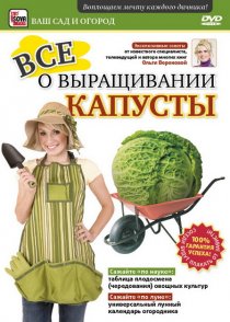 «Все о выращивании капусты»