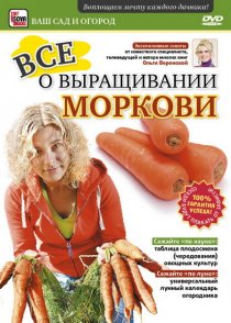 «Все о выращивании моркови»