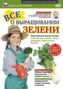 «Все о выращивании зелени»
