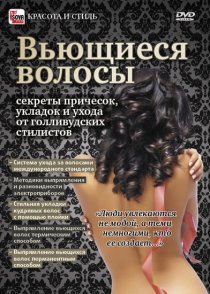 «Вьющиеся волосы: Секреты причесок, укладок и ухода от голливудских стилистов»