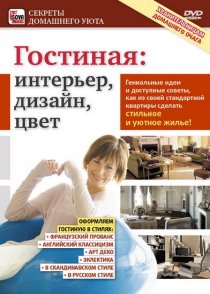 «Гостиная: Интерьер, дизайн, цвет»