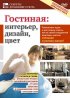 Постер «Гостиная: Интерьер, дизайн, цвет»