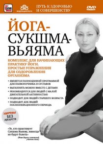 «Йога-сукшма-вьяяма. Комплекс для начинающих практику йоги»