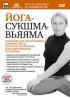 Постер «Йога-сукшма-вьяяма. Комплекс для начинающих практику йоги»