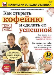 «Как открыть кофейню и сделать ее успешной»