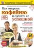Постер «Как открыть кофейню и сделать ее успешной»