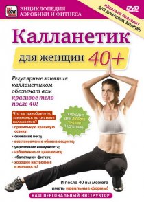 «Калланетик для женщин 40+»
